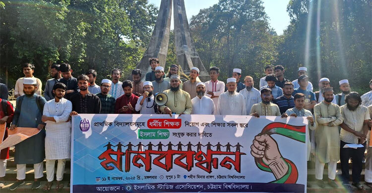 প্রাথমিক বিদ্যালয়ে ধর্মীয় শিক্ষক নিয়োগের দাবিতে মানববন্ধন