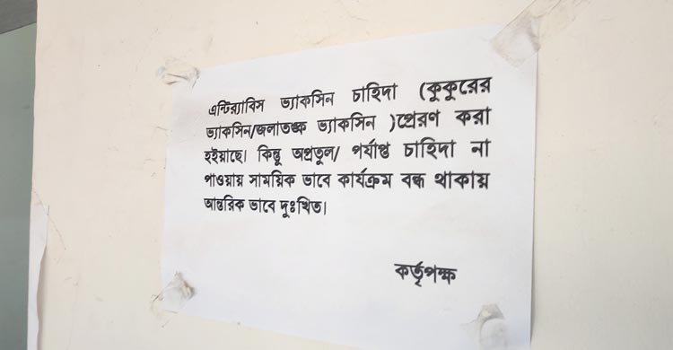 সিরাজগঞ্জে নেই জলাতঙ্কের টিকা, বাড়ছে মৃত্যুঝুঁকি