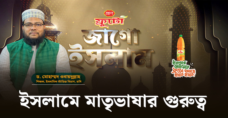 ইসলামে মাতৃভাষার গুরুত্ব | জাগো ইসলাম | পর্ব-০২
