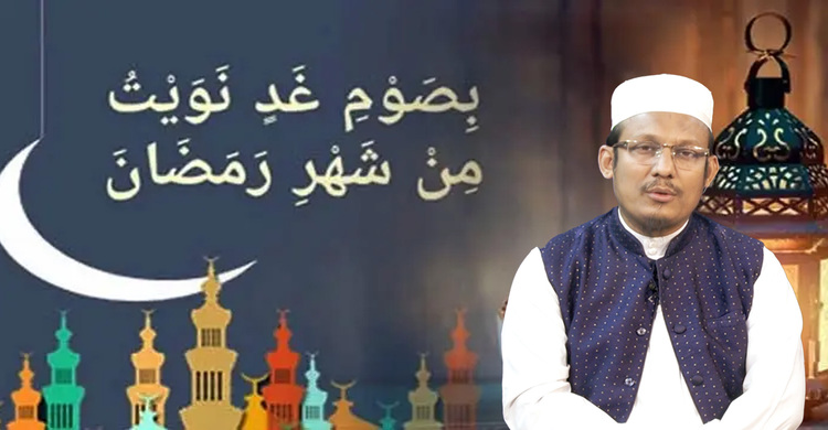 রোজার নিয়ত কীভাবে করতে হয়?