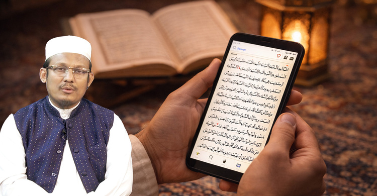 ওজু ছাড়া মোবাইলে কোরআন পড়লে সওয়াব হবে কি?