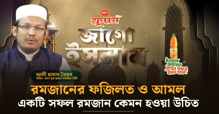 রমজানের ফজিলত ও আমল: একটি সফল রমজান কেমন হওয়া উচিত | জাগো ইসলাম | পর্ব-০১