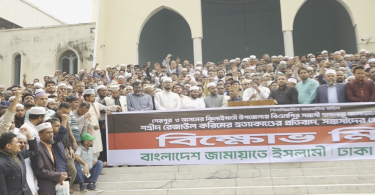 শেরপুরে রেজাউল করিম হত্যার প্রতিবাদে রাজধানীতে জামায়াতের বিক্ষোভ মিছিল