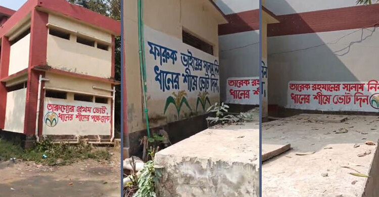 কেন্দ্রে ধানের শীষের প্রতীকসহ দেওয়াল লিখন, ক্ষুব্ধ এলাকাবাসী