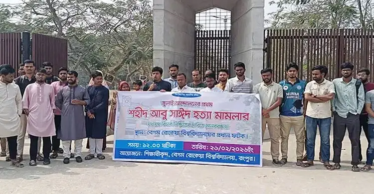 শহিদ আবু সাঈদ হত্যার বিচারের দাবিতে বেরোবিতে মানববন্ধন