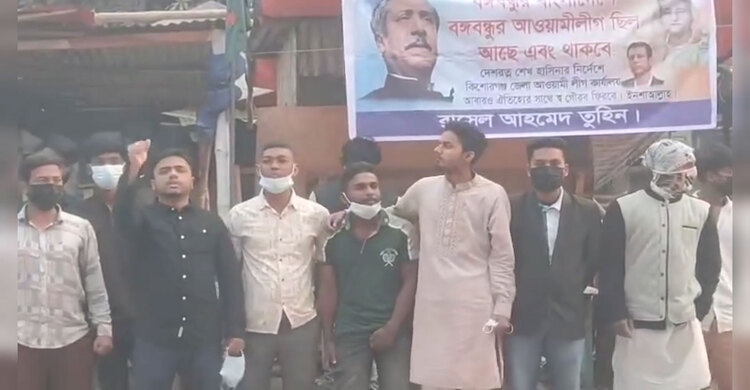 কিশোরগঞ্জে আ'লীগের ভাঙা অফিসে পতাকা উত্তোলন, ছাত্রলীগের স্লোগান