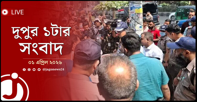দুপুর ১টার নিউজ আপডেট | বুধবার, ০১ এপ্রিল ২০২৬