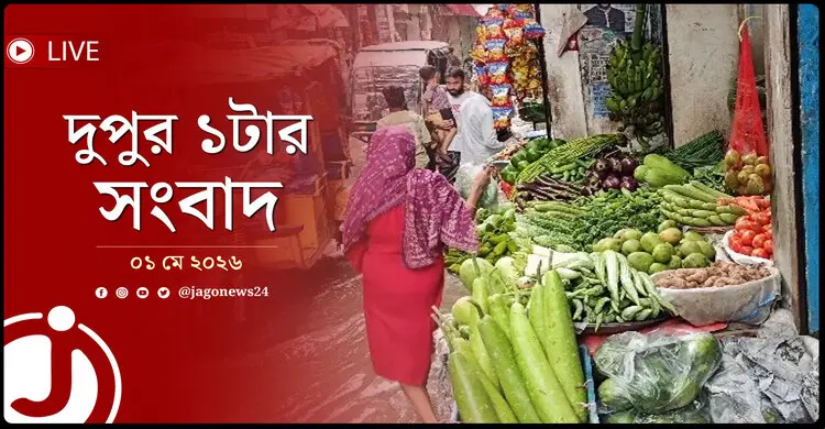 দুপুর ১টার নিউজ আপডেট | শুক্রবার, ০১ মে ২০২৬