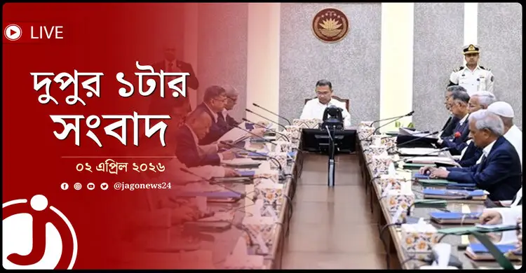 দুপুর ১টার নিউজ আপডেট | বৃহস্পতিবার, ০২ এপ্রিল ২০২৬