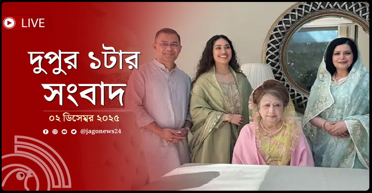 দুপুর ১টার নিউজ আপডেট | মঙ্গলবার, ০২ ডিসেম্বর ২০২৫