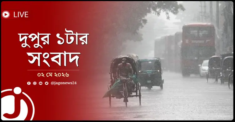 দুপুর ১টার নিউজ আপডেট | শনিবার, ০২ মে ২০২৬