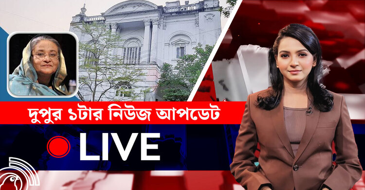 দুপুর ১টার নিউজ আপডেট | রোববার, ০৩ আগস্ট ২০২৫