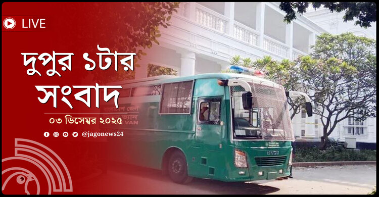 দুপুর ১টার নিউজ আপডেট | বুধবার, ০৩ ডিসেম্বর ২০২৫