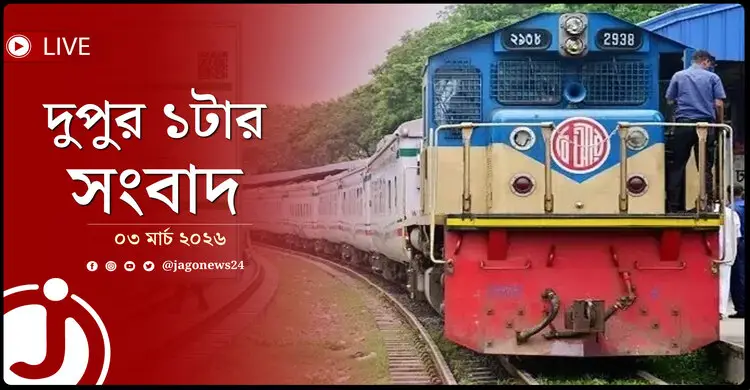 দুপুর ১টার নিউজ আপডেট | মঙ্গলবার, ০৩ মার্চ ২০২৬