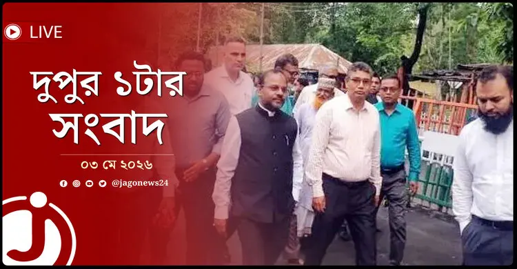 দুপুর ১টার নিউজ আপডেট | রোববার, ০৩ মে ২০২৬
