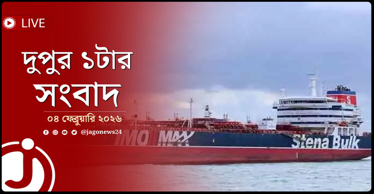 দুপুর ১টার নিউজ আপডেট | বুধবার, ০৪ ফেব্রুয়ারি ২০২৬