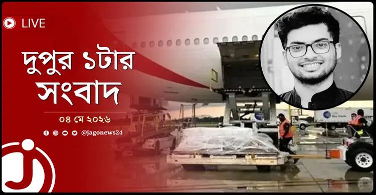 দুপুর ১টার নিউজ আপডেট | সোমবার, ০৪ মে ২০২৬