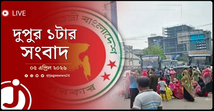 দুপুর ১টার নিউজ আপডেট | রোববার, ০৫ এপ্রিল ২০২৬