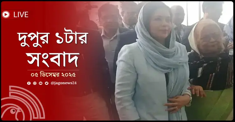 দুপুর ১টার নিউজ আপডেট | শুক্রবার, ০৫ ডিসেম্বর ২০২৫