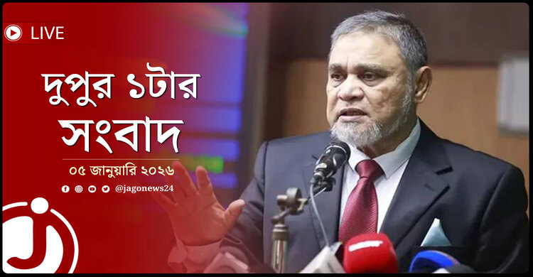 দুপুর ১টার নিউজ আপডেট | সোমবার, ০৫ জানুয়ারি ২০২৬