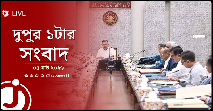 দুপুর ১টার নিউজ আপডেট | বৃহস্পতিবার, ০৫ মার্চ ২০২৬