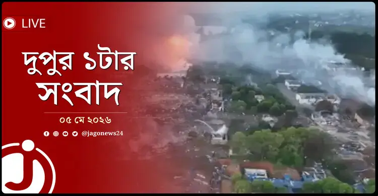 দুপুর ১টার নিউজ আপডেট | মঙ্গলবার, ০৫ মে ২০২৬