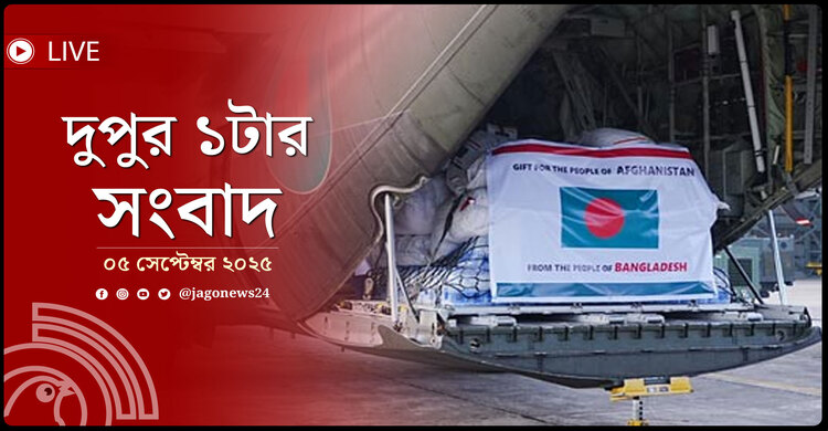 দুপুর ১টার নিউজ আপডেট | শুক্রবার, ০৫ সেপ্টেম্বর ২০২৫