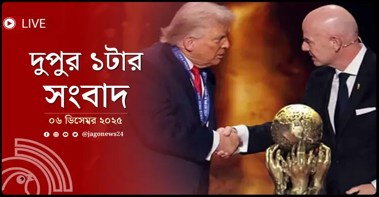দুপুর ১টার নিউজ আপডেট | শনিবার, ০৬ ডিসেম্বর ২০২৫