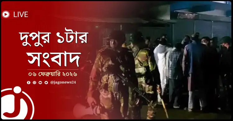 দুপুর ১টার নিউজ আপডেট | শুক্রবার, ০৬ ফেব্রুয়ারি ২০২৬