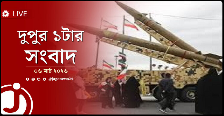 দুপুর ১টার নিউজ আপডেট | শুক্রবার, ০৬ মার্চ ২০২৬
