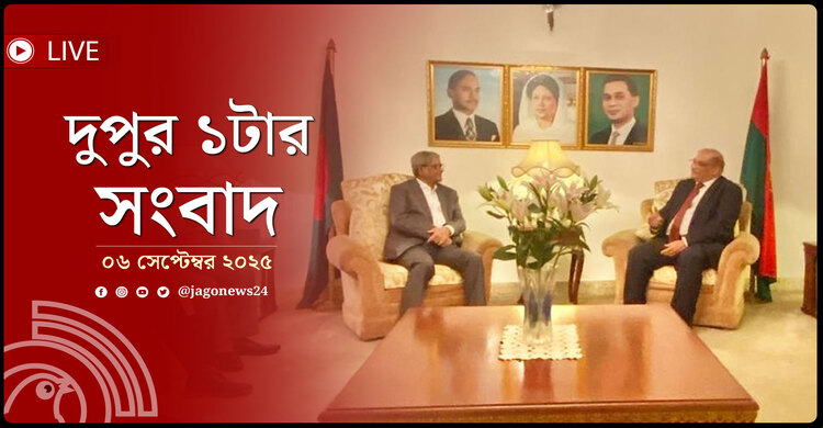 দুপুর ১টার নিউজ আপডেট | শনিবার, ০৬ সেপ্টেম্বর ২০২৫