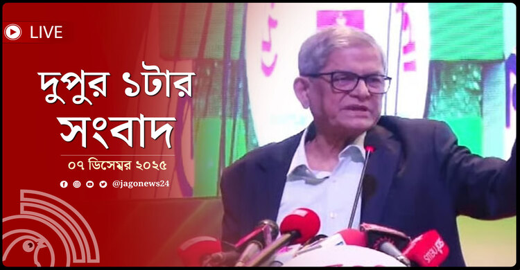 দুপুর ১টার নিউজ আপডেট | রোববার, ০৭ ডিসেম্বর ২০২৫