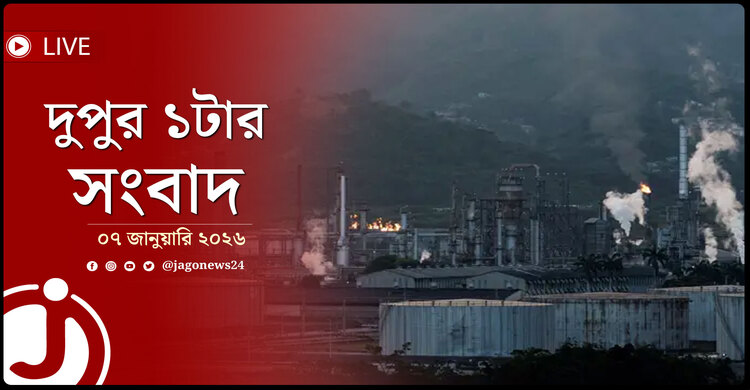 দুপুর ১টার নিউজ আপডেট | বুধবার, ০৭ জানুয়ারি ২০২৬