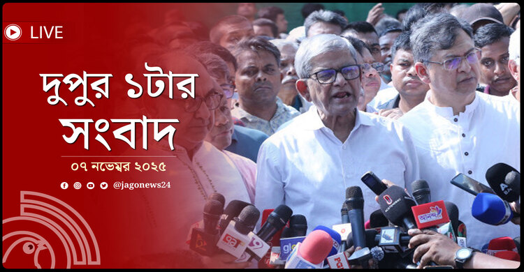 দুপুর ১টার নিউজ আপডেট | শুক্রবার, ০৭ নভেম্বর ২০২৫
