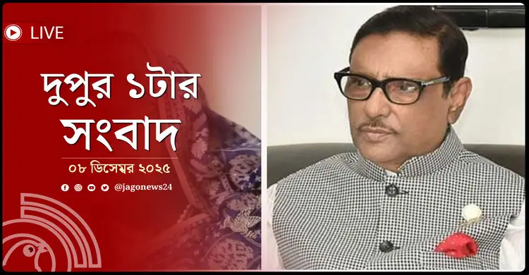 দুপুর ১টার নিউজ আপডেট | সোমবার, ০৮ ডিসেম্বর ২০২৫
