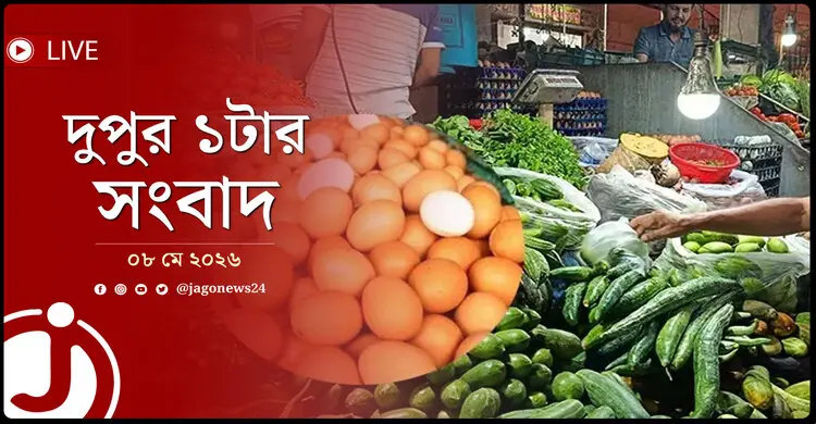 রাজধানীতে সবজির দামে আগুন | দুপুর ১টার নিউজ আপডেট | শুক্রবার, ০৮ মে ২০২৬