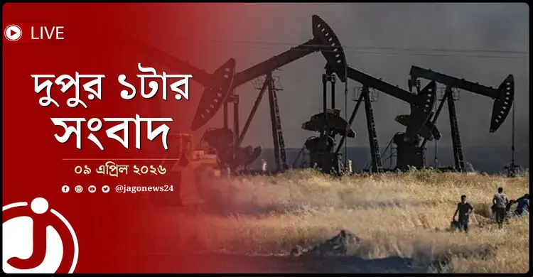 দুপুর ১টার নিউজ আপডেট | বৃহস্পতিবার, ০৯ এপ্রিল ২০২৬
