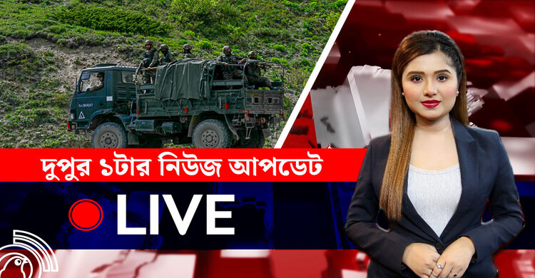 দুপুর ১টার নিউজ আপডেট | শনিবার, ০৯ আগস্ট ২০২৫