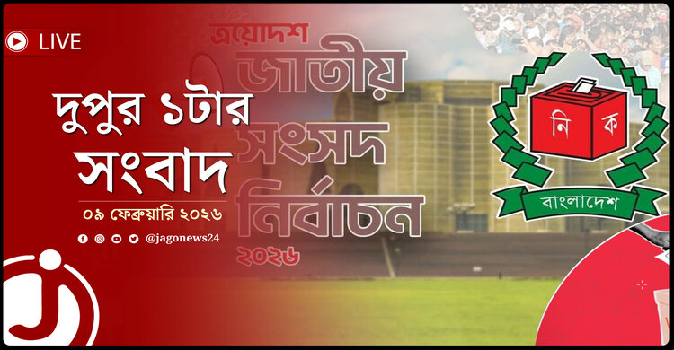 দুপুর ১টার নিউজ আপডেট | সোমবার, ০৯ ফেব্রুয়ারি ২০২৬
