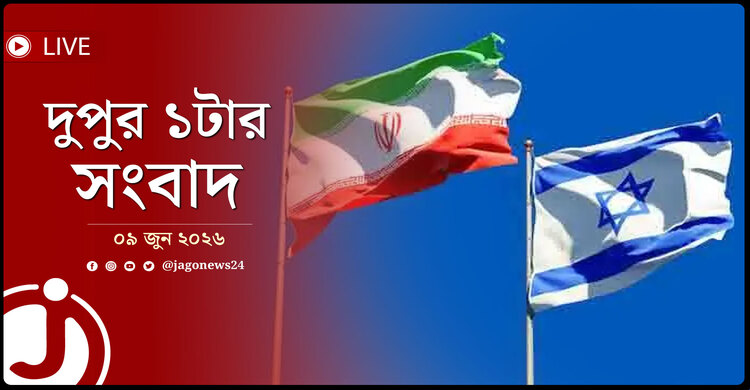 যুদ্ধের শঙ্কা পেরিয়ে মধ্যপ্রাচ্যে স্বস্তির আভাস! | দুপুর ১টার নিউজ আপডেট | মঙ্গলবার, ০৯ জুন ২০২৬
