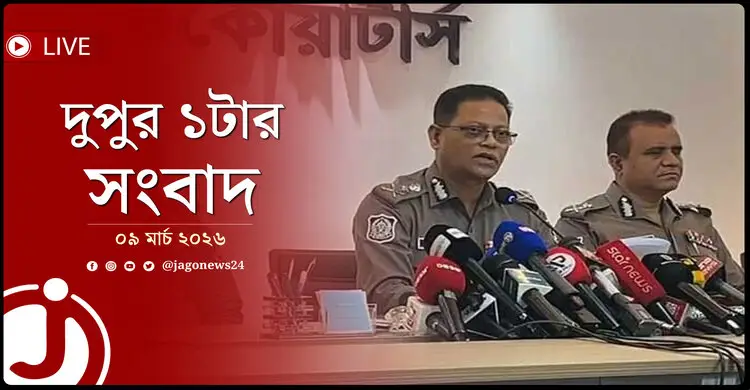 দুপুর ১টার নিউজ আপডেট | সোমবার, ০৯ মার্চ ২০২৬