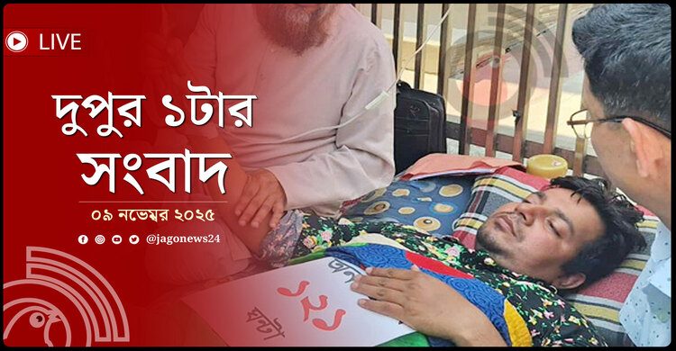 দুপুর ১টার নিউজ আপডেট | রোববার, ০৯ নভেম্বর ২০২৫