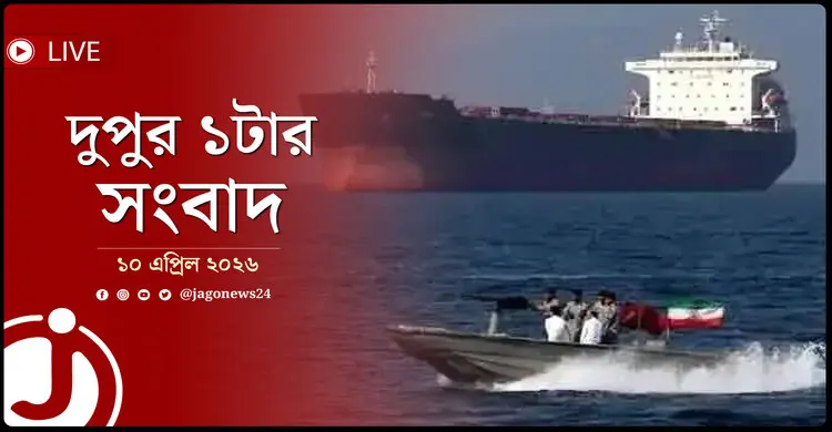 দুপুর ১টার নিউজ আপডেট | শুক্রবার, ১০ এপ্রিল ২০২৬