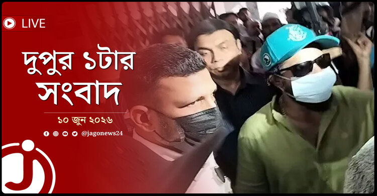 খালাস পেলেন নাসির-তামিমা! | দুপুর ১টার নিউজ আপডেট | বুধবার, ১০ জুন ২০২৬