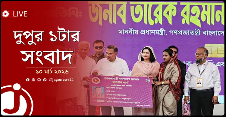 দুপুর ১টার নিউজ আপডেট | মঙ্গলবার, ১০ মার্চ ২০২৬