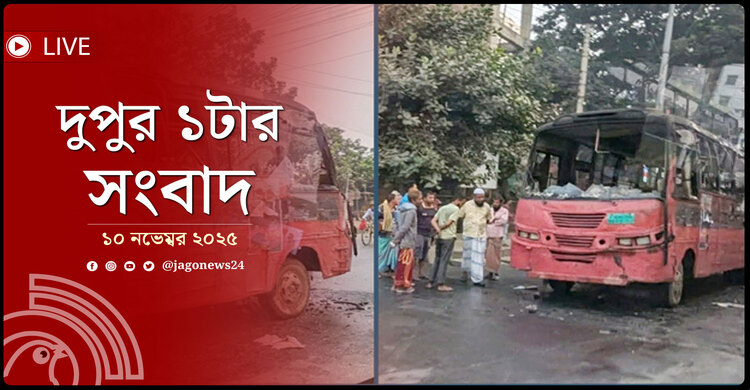 দুপুর ১টার নিউজ আপডেট | সোমবার, ১০ নভেম্বর ২০২৫