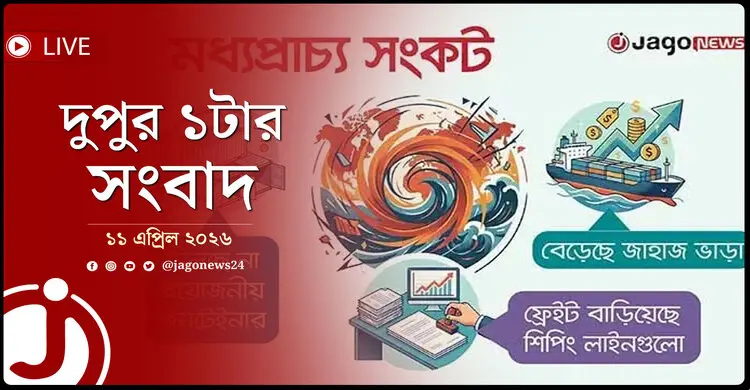 দুপুর ১টার নিউজ আপডেট | শনিবার, ১১ এপ্রিল ২০২৬