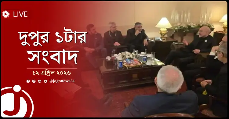 দুপুর ১টার নিউজ আপডেট | রোববার, ১২ এপ্রিল ২০২৬