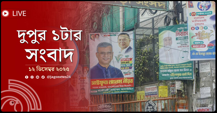 দুপুর ১টার নিউজ আপডেট | শুক্রবার, ১২ ডিসেম্বর ২০২৫