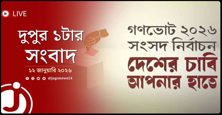 দুপুর ১টার নিউজ আপডেট | সোমবার, ১২ জানুয়ারি ২০২৬